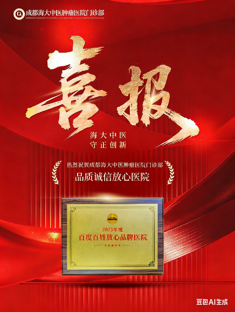 荣誉加身,初心不改:成都海大中医肿瘤医院门诊部荣膺“2025年度品质诚信放心医院”